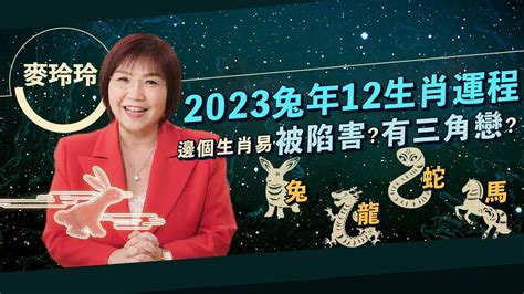 麥玲玲 2023|【麥玲玲2023兔年運程】12生肖運勢（一）：兔、龍。